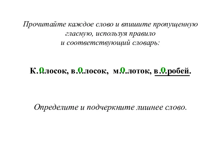 Прочитайте каждое слово и впишите пропущенную гласную, используя правило и