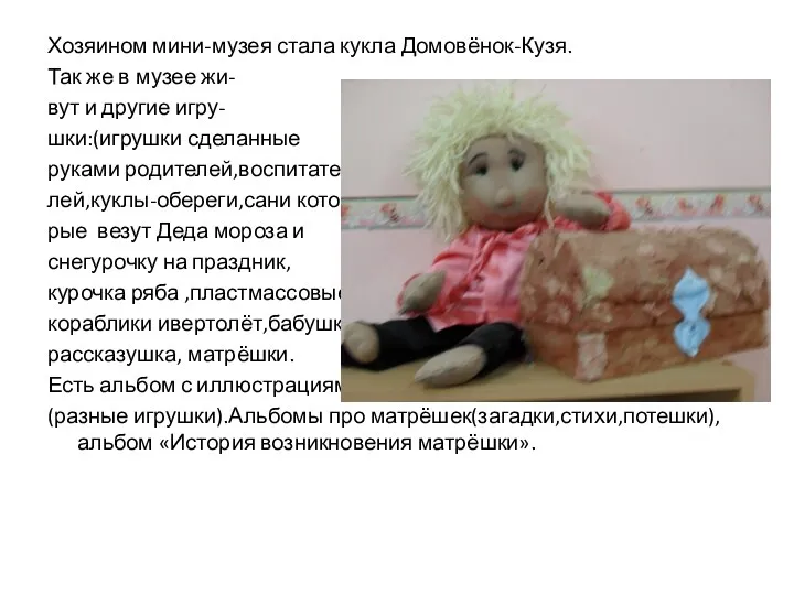 Хозяином мини-музея стала кукла Домовёнок-Кузя. Так же в музее жи-