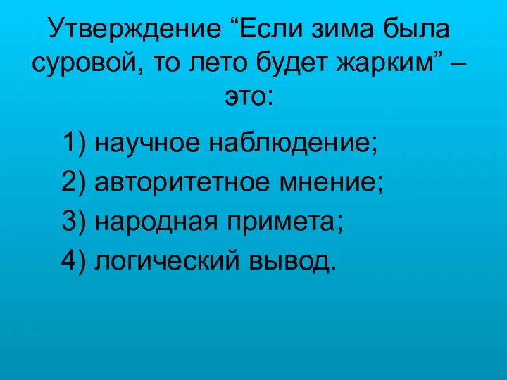 Утверждение “Если зима была суровой, то лето будет жарким” –