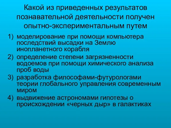 Какой из приведенных результатов познавательной деятельности получен опытно-экспериментальным путем моделирование