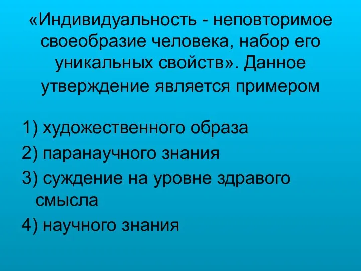 «Индивидуальность - неповторимое своеобразие человека, набор его уникальных свойств». Данное