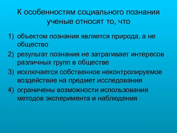 К особенностям социального познания ученые относят то, что объектом познания