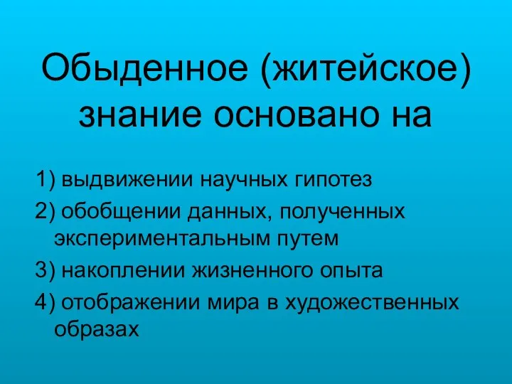 Обыденное (житейское) знание основано на 1) выдвижении научных гипотез 2)