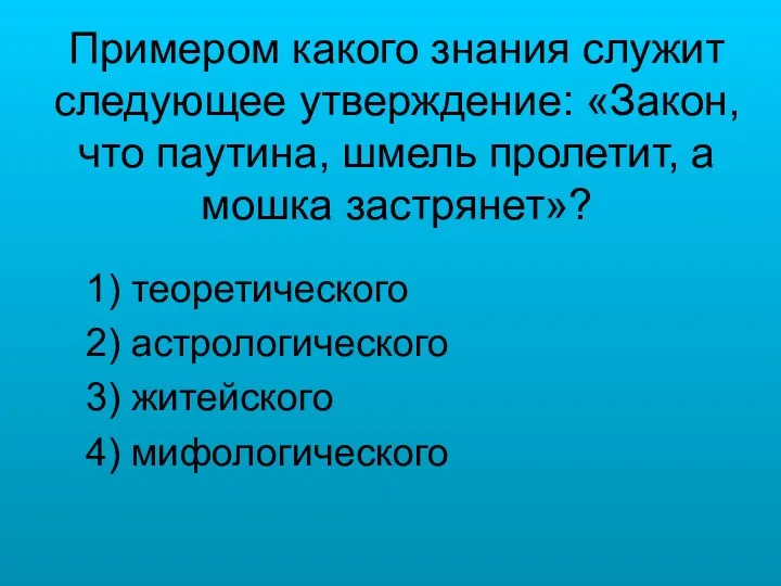 Примером какого знания служит следующее утверждение: «Закон, что паутина, шмель