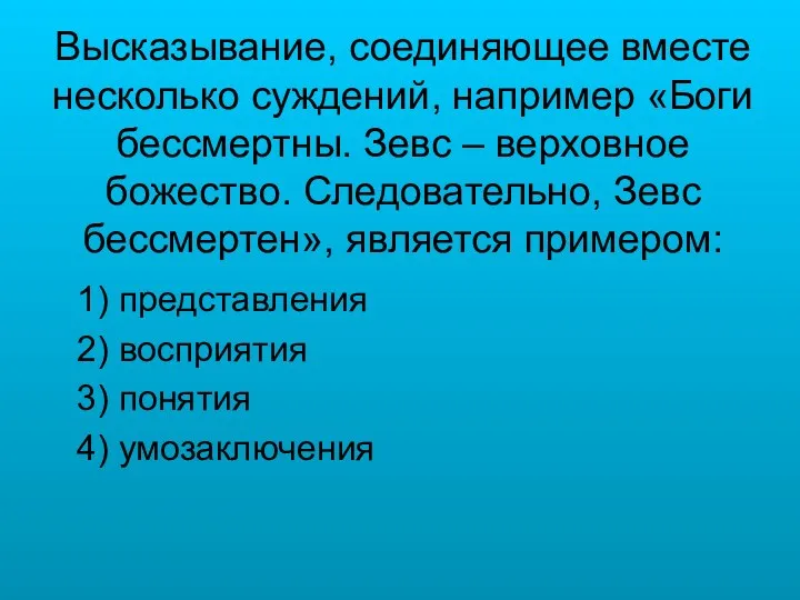 Высказывание, соединяющее вместе несколько суждений, например «Боги бессмертны. Зевс –