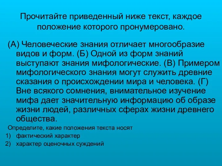 Прочитайте приведенный ниже текст, каждое положение которого пронумеровано. (А) Человеческие