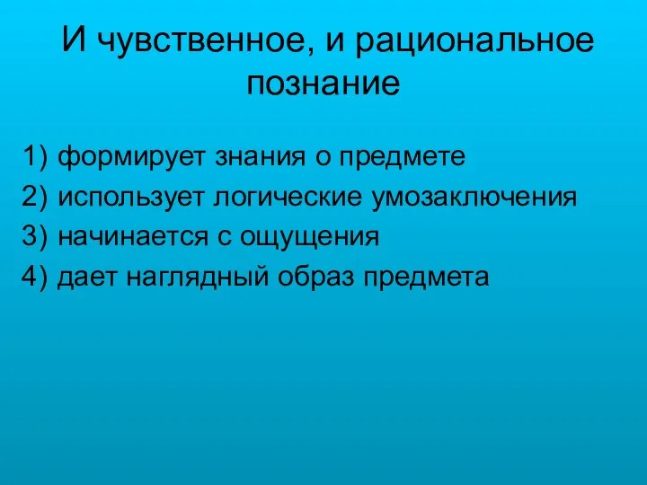 И чувственное, и рациональное познание формирует знания о предмете использует