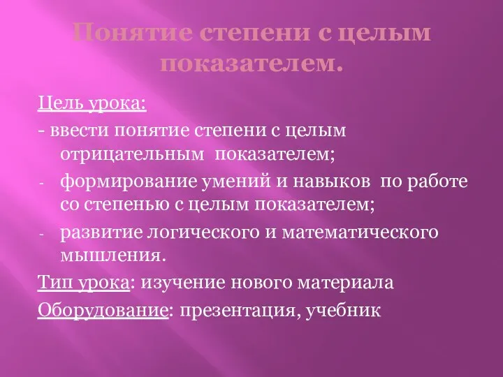 Понятие степени с целым показателем. Цель урока: - ввести понятие