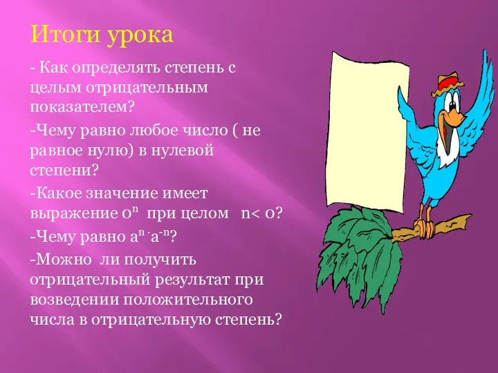 Итоги урока - Как определять степень с целым отрицательным показателем?