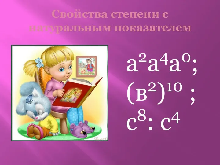 Свойства степени с натуральным показателем а2а4а0; (в2)10 ; с8: с4