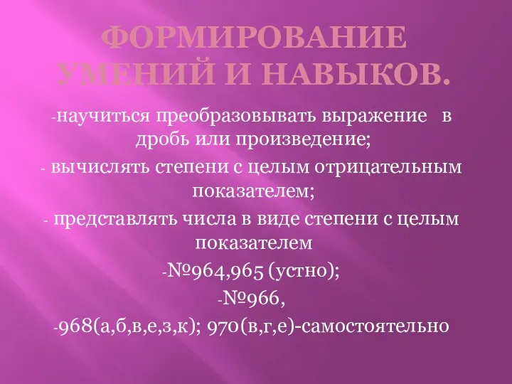 Формирование умений и навыков. научиться преобразовывать выражение в дробь или