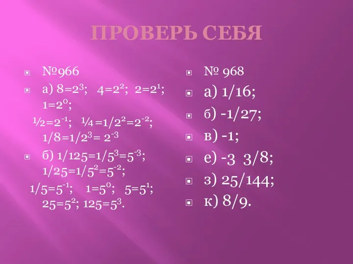 ПРОВЕРЬ СЕБЯ №966 а) 8=23; 4=22; 2=21; 1=20; ½=2-1; ¼=1/22=2-2;