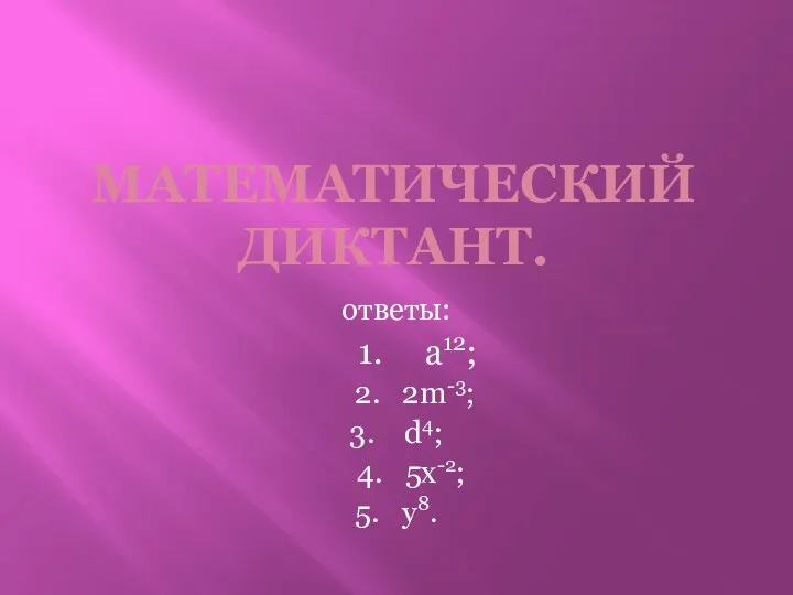 Математический диктант. ответы: 1. а12; 2. 2m-3; 3. d4; 4. 5х-2; 5. у8.