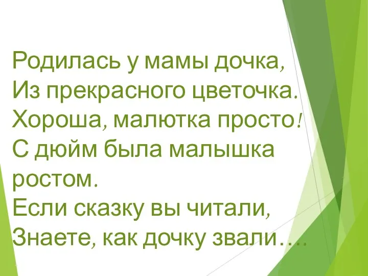 Родилась у мамы дочка, Из прекрасного цветочка. Хороша, малютка просто!