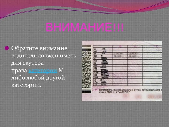 ВНИМАНИЕ!!! Обратите внимание, водитель должен иметь для скутера права категории М либо любой другой категории.