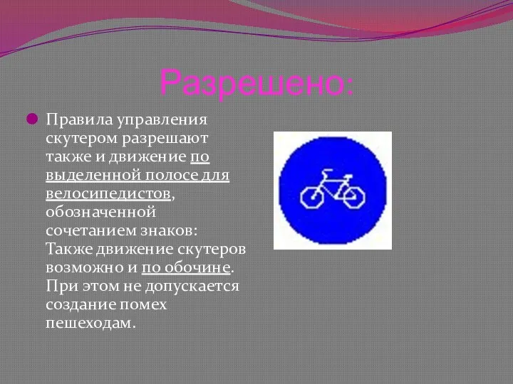 Разрешено: Правила управления скутером разрешают также и движение по выделенной