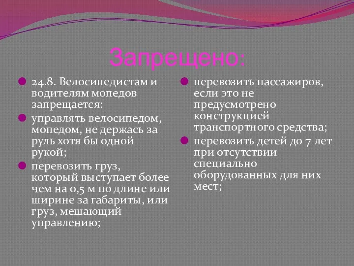 Запрещено: 24.8. Велосипедистам и водителям мопедов запрещается: управлять велосипедом, мопедом,