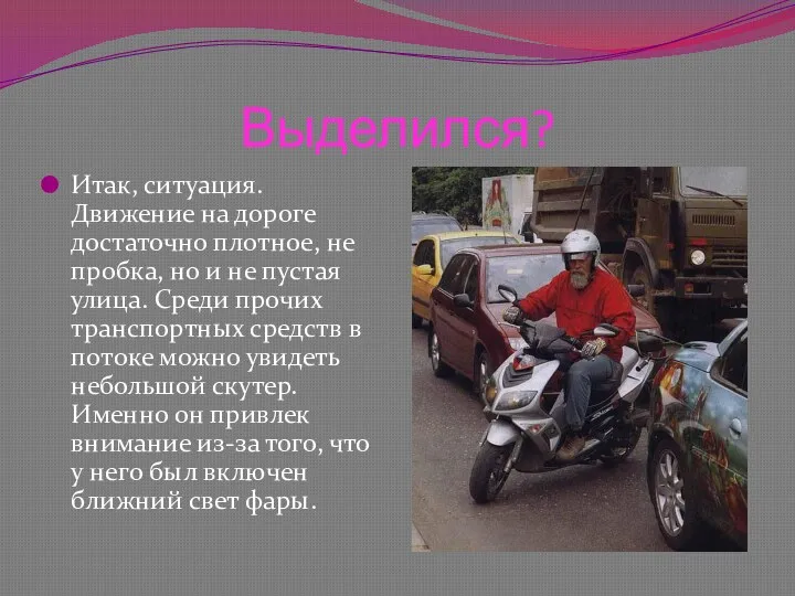 Выделился? Итак, ситуация. Движение на дороге достаточно плотное, не пробка,