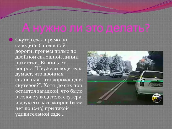 А нужно ли это делать? Скутер ехал прямо по середине