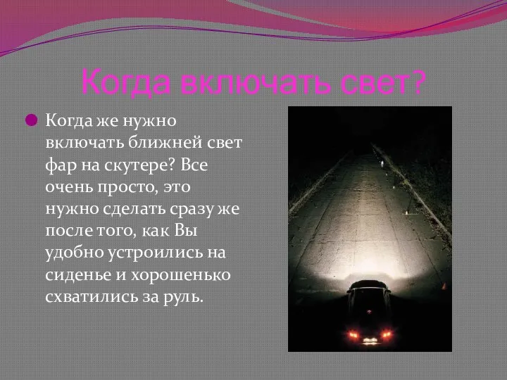 Когда включать свет? Когда же нужно включать ближней свет фар