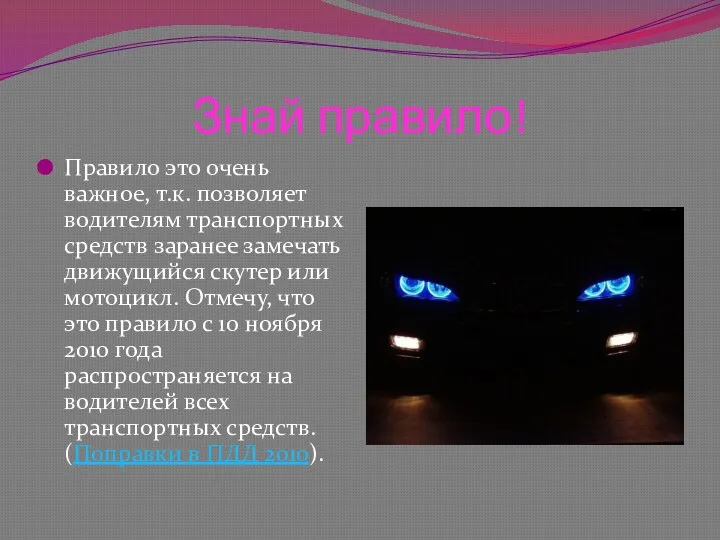 Знай правило! Правило это очень важное, т.к. позволяет водителям транспортных