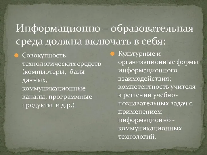 Информационно – образовательная среда должна включать в себя: Совокупность технологических