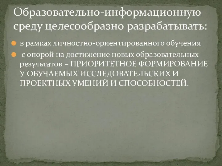 в рамках личностно-ориентированного обучения с опорой на достижение новых образовательных