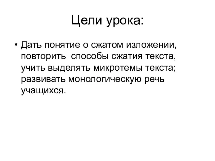 Цели урока: Дать понятие о сжатом изложении, повторить способы сжатия