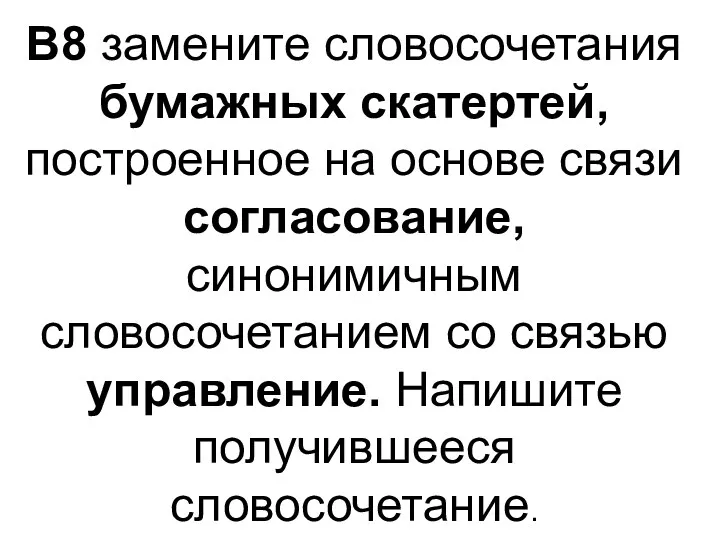 В8 замените словосочетания бумажных скатертей, построенное на основе связи согласование,