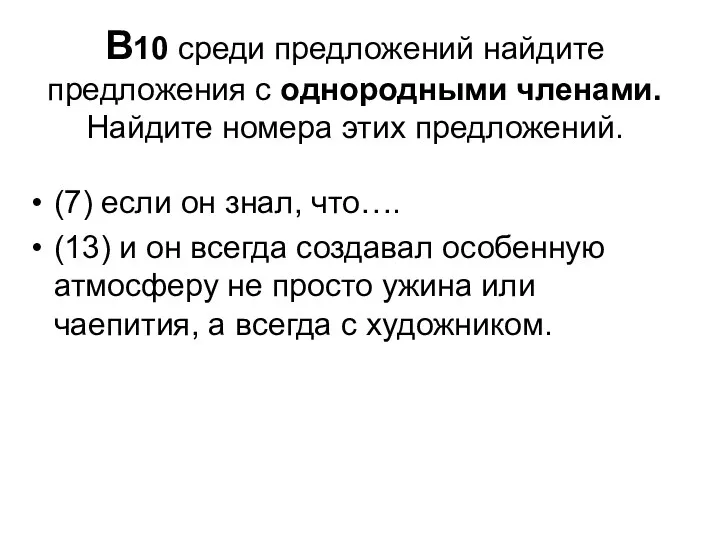 В10 среди предложений найдите предложения с однородными членами. Найдите номера