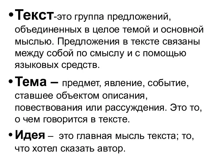 Текст-это группа предложений, объединенных в целое темой и основной мыслью.