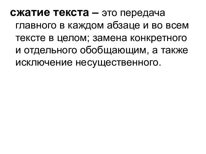 сжатие текста – это передача главного в каждом абзаце и