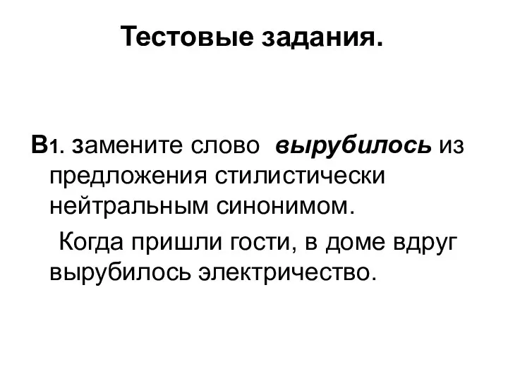 Тестовые задания. В1. Замените слово вырубилось из предложения стилистически нейтральным