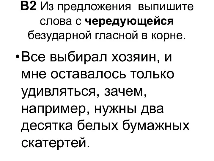 Все выбирал хозяин, и мне оставалось только удивляться, зачем, например,