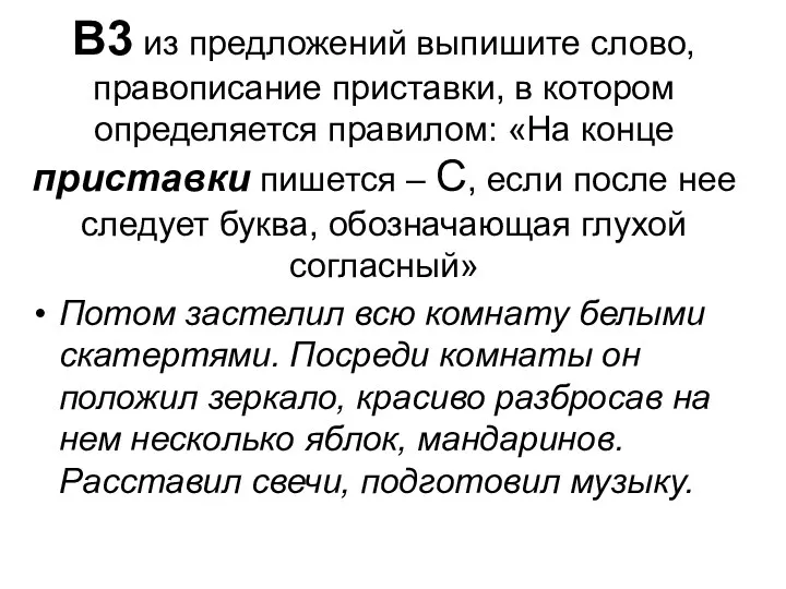 В3 из предложений выпишите слово, правописание приставки, в котором определяется