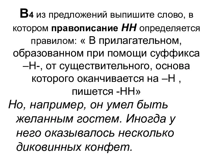 В4 из предложений выпишите слово, в котором правописание НН определяется