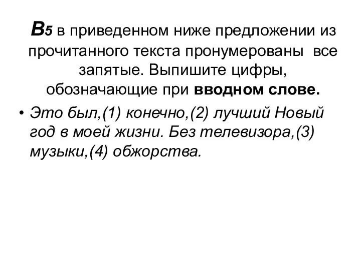 В5 в приведенном ниже предложении из прочитанного текста пронумерованы все