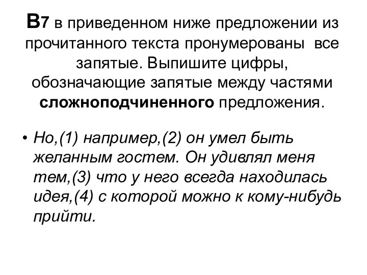 В7 в приведенном ниже предложении из прочитанного текста пронумерованы все