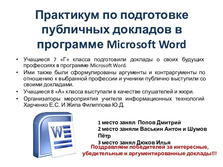 Практикум по подготовке публичных докладов в программе Microsoft Word Учащиеся