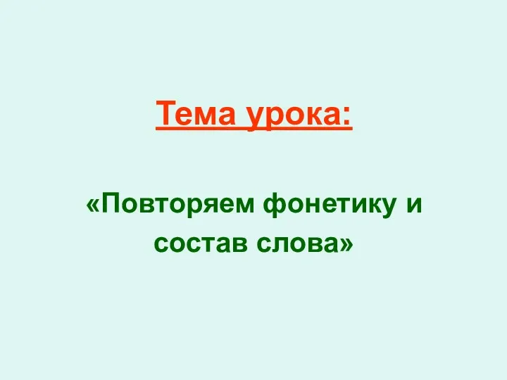 Тема урока: «Повторяем фонетику и состав слова»