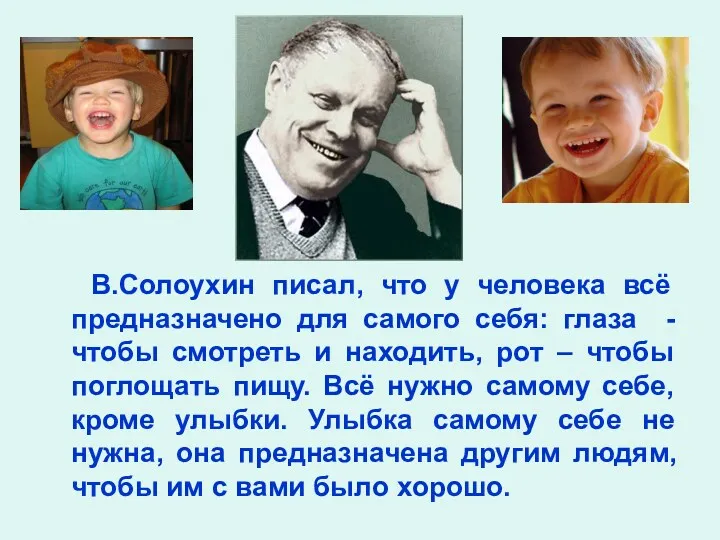 В.Солоухин писал, что у человека всё предназначено для самого себя: