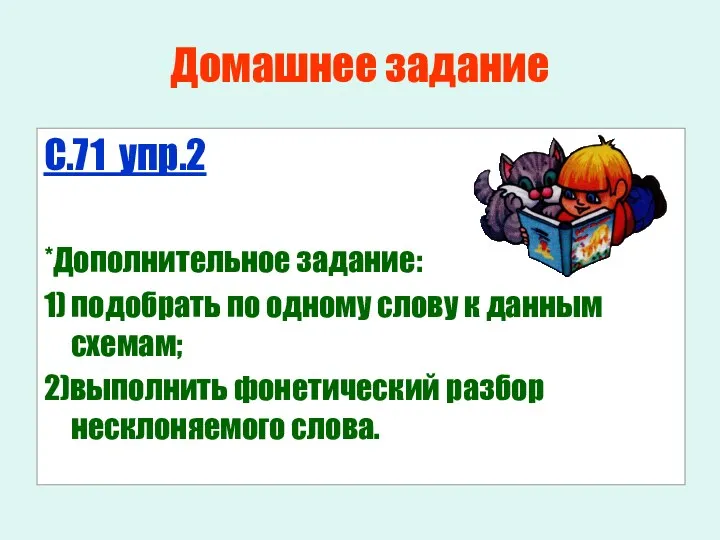 Домашнее задание С.71 упр.2 *Дополнительное задание: 1) подобрать по одному