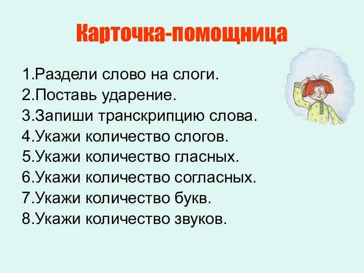 Карточка-помощница 1.Раздели слово на слоги. 2.Поставь ударение. 3.Запиши транскрипцию слова.