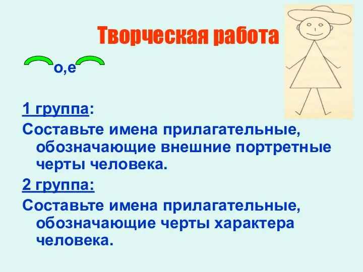 о,е 1 группа: Составьте имена прилагательные, обозначающие внешние портретные черты