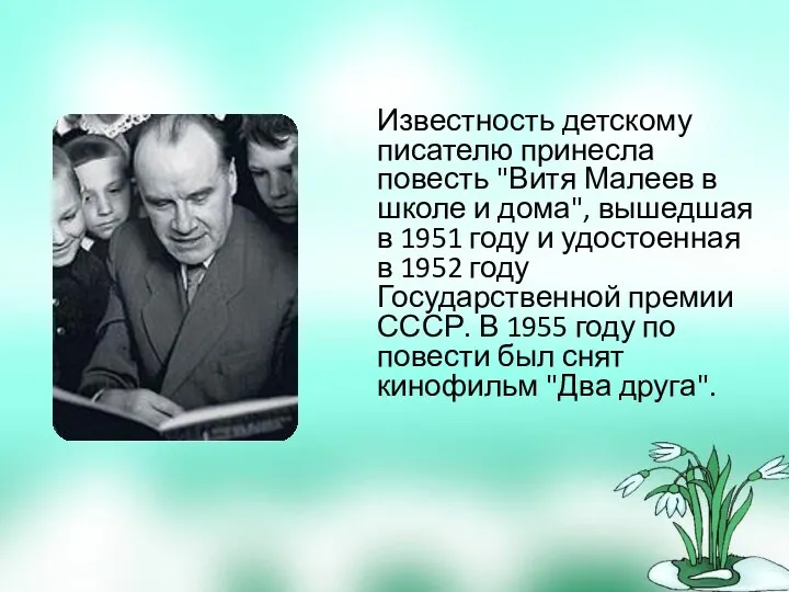 Известность детскому писателю принесла повесть "Витя Малеев в школе и дома", вышедшая в