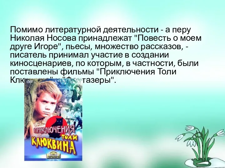 Помимо литературной деятельности - а перу Николая Носова принадлежат "Повесть о моем друге