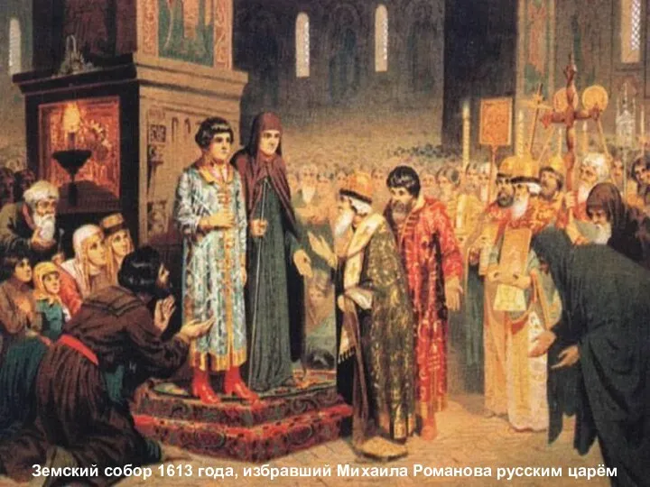 Земский собор 1613 г. Михаил Фёдорович Романов Январь 1613 г. – в Успенском
