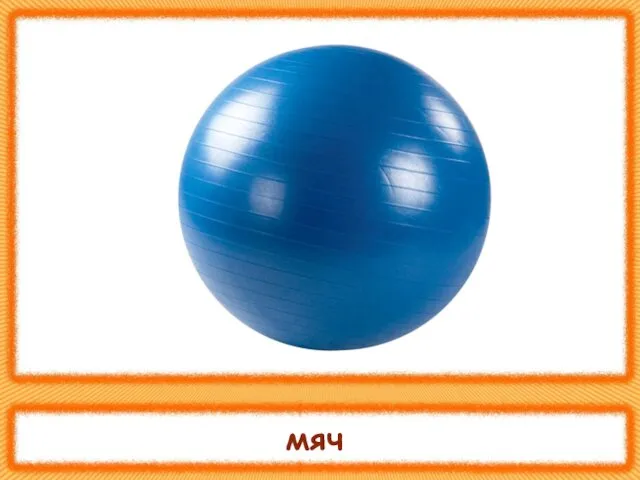 мяч