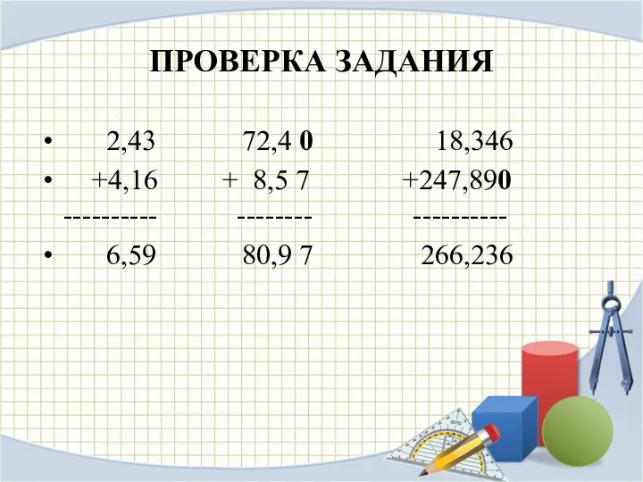 ПРОВЕРКА ЗАДАНИЯ 2,43 72,4 0 18,346 +4,16 + 8,5 7 +247,890 ---------- --------