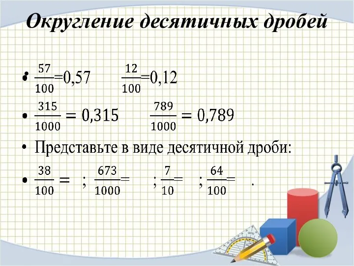 Округление десятичных дробей